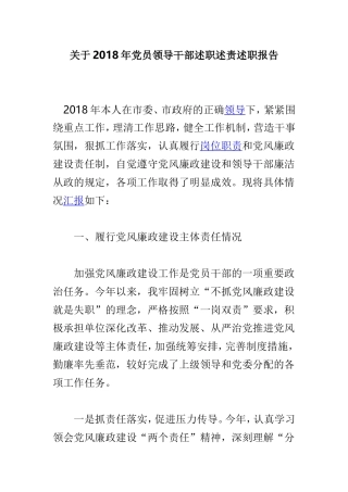关于202×年党员领导干部述职述责述职报告.doc