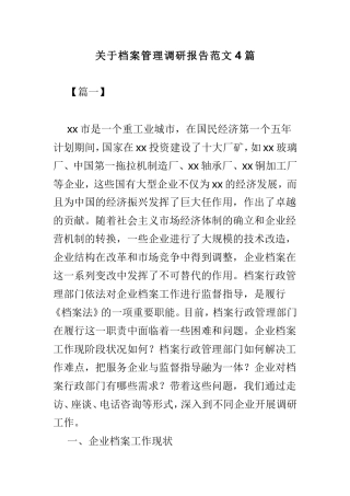 关于档案管理调研报告范文4篇.doc