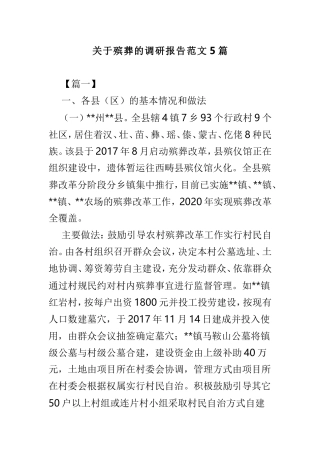 关于殡葬的调研报告范文5篇.doc