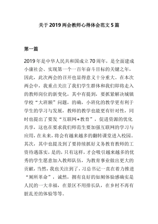 关于2019两会教师心得体会范文5篇.doc