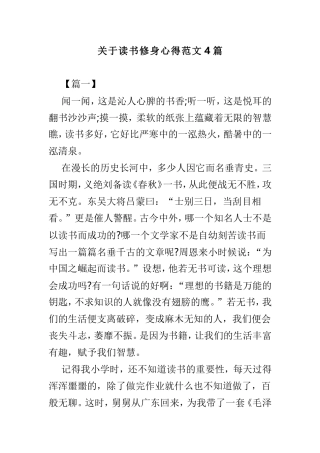 关于读书修身心得范文4篇.doc