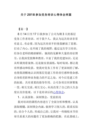 关于202×参加党务培训心得体会两篇.doc