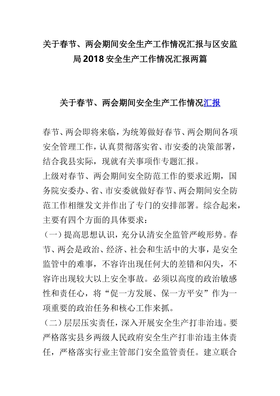 关于春节、两会期间安全生产工作情况汇报与区安监局2018安全生产工作情况汇报两篇.doc_第1页
