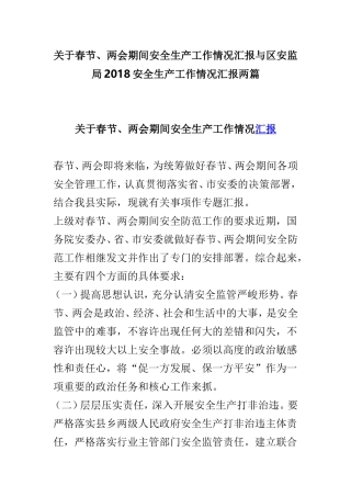 关于春节、两会期间安全生产工作情况汇报与区安监局2018安全生产工作情况汇报两篇.doc