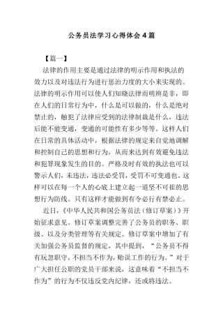 公务员法学习心得体会4篇.doc