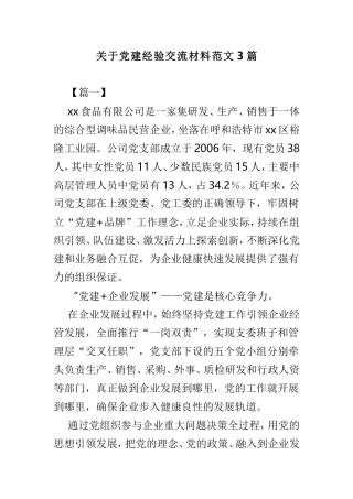 关于党建经验交流材料范文3篇.doc