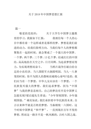 关于2018年中国梦思想汇报.doc
