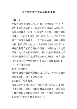 关于殡仪馆工作总结范文3篇.doc