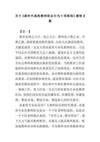 关于《新时代高校教师职业行为十项准则》感悟3篇.doc