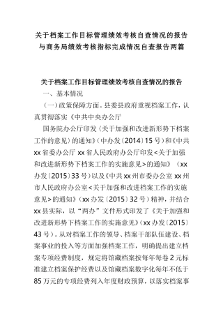关于档案工作目标管理绩效考核自查情况的报告与商务局绩效考核指标完成情况自查报告两篇.doc