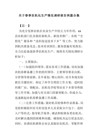 关于春季农机化生产情况调研报告两篇合集.doc