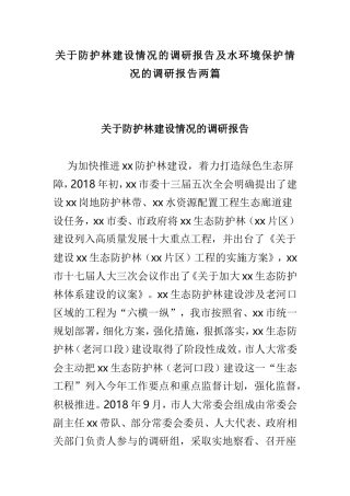 关于防护林建设情况的调研报告及水环境保护情况的调研报告两篇.doc