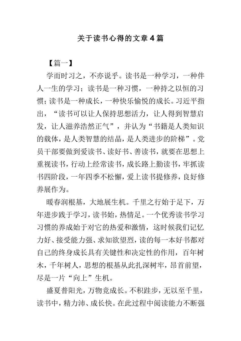 关于读书心得的文章4篇.doc_第1页