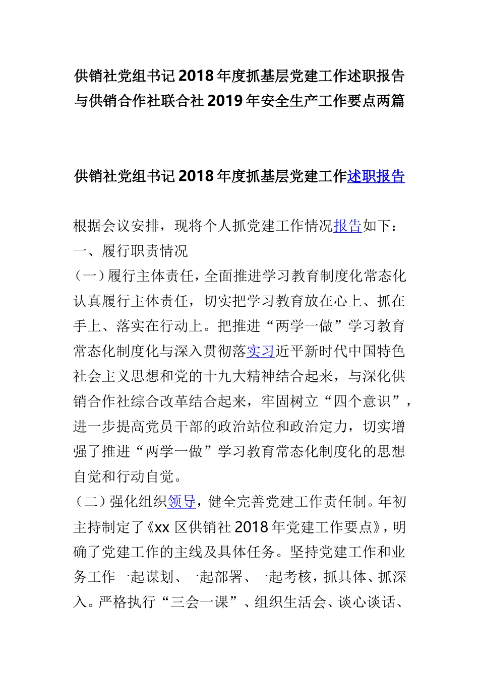 供销社党组书记2018年度抓基层党建工作述职报告与供销合作社联合社2019年安全生产工作要点两篇.doc_第1页