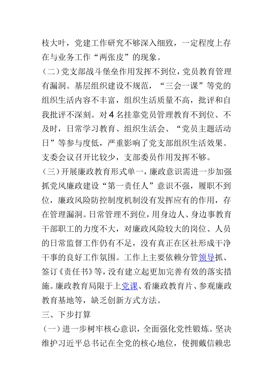 供销社党组书记2018年度抓基层党建工作述职报告与供销合作社联合社2019年安全生产工作要点两篇.doc_第3页