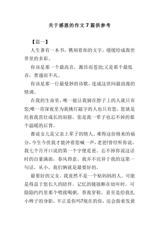 关于感恩的作文7篇供参考.doc