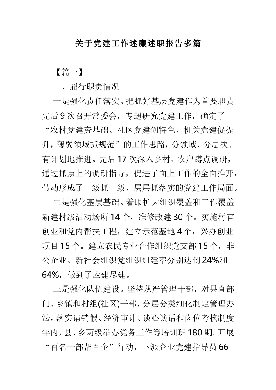 关于党建工作述廉述职报告多篇.doc_第1页