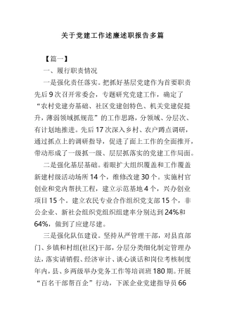 关于党建工作述廉述职报告多篇.doc
