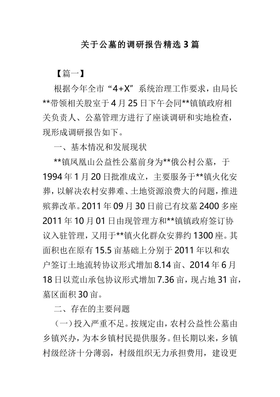 关于公墓的调研报告精选3篇.doc_第1页