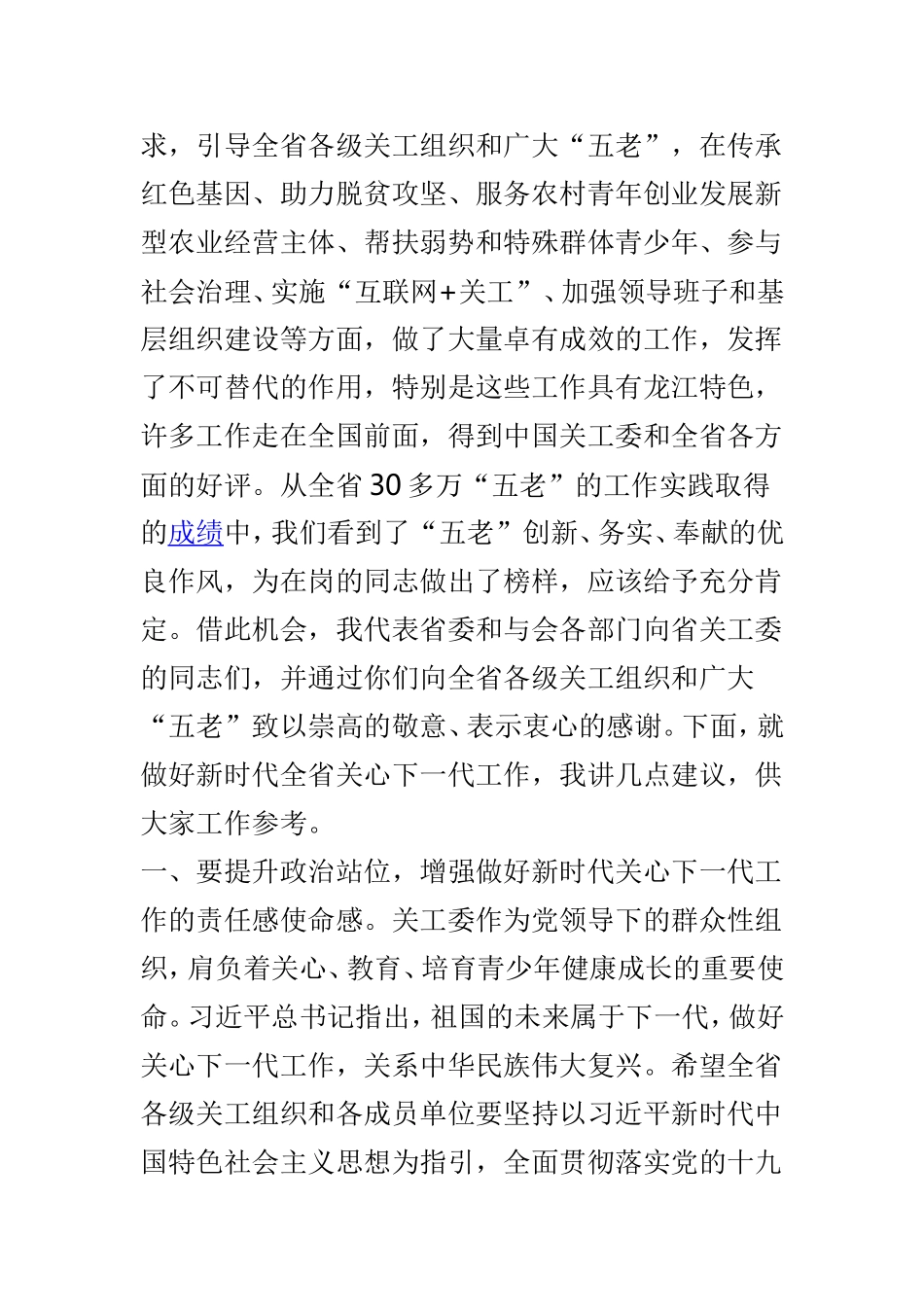 关心下一代工作专题会议讲话稿.doc_第2页