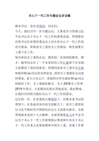 关心下一代工作专题会议讲话稿.doc