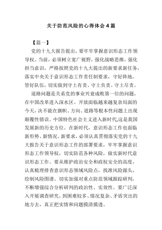 关于防范风险的心得体会4篇.doc