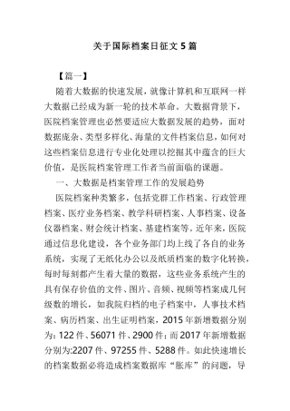 关于国际档案日征文5篇.doc