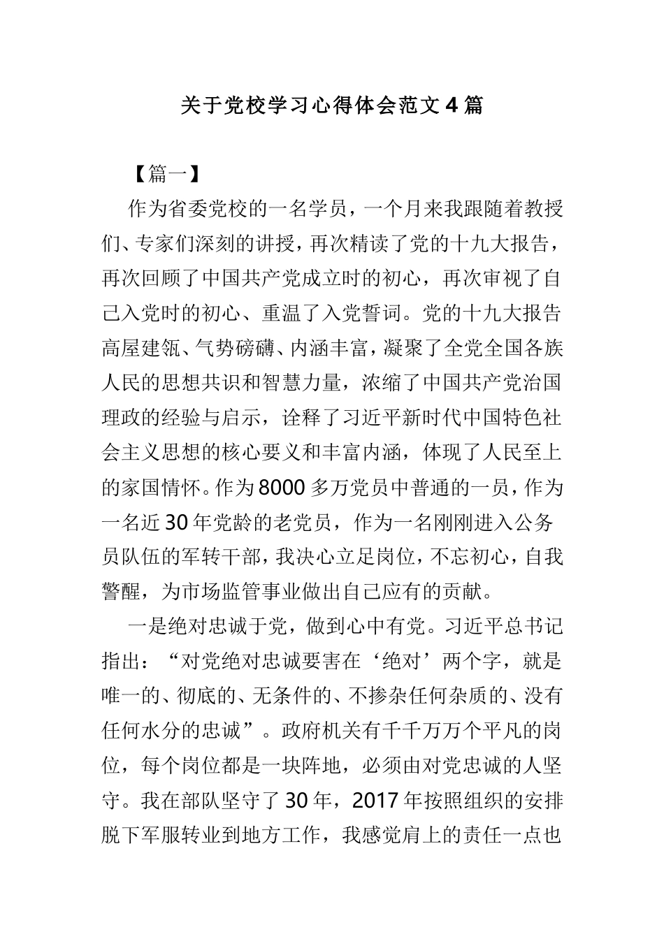 关于党校学习心得体会范文4篇.doc_第1页