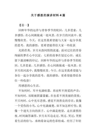 关于感恩的演讲材料4篇.doc