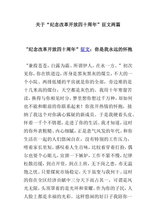 关于“纪念改革开放四十周年”征文两篇.doc