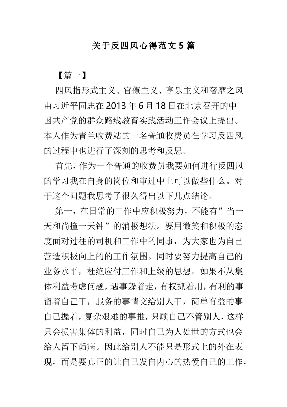 关于反四风心得范文5篇.doc_第1页