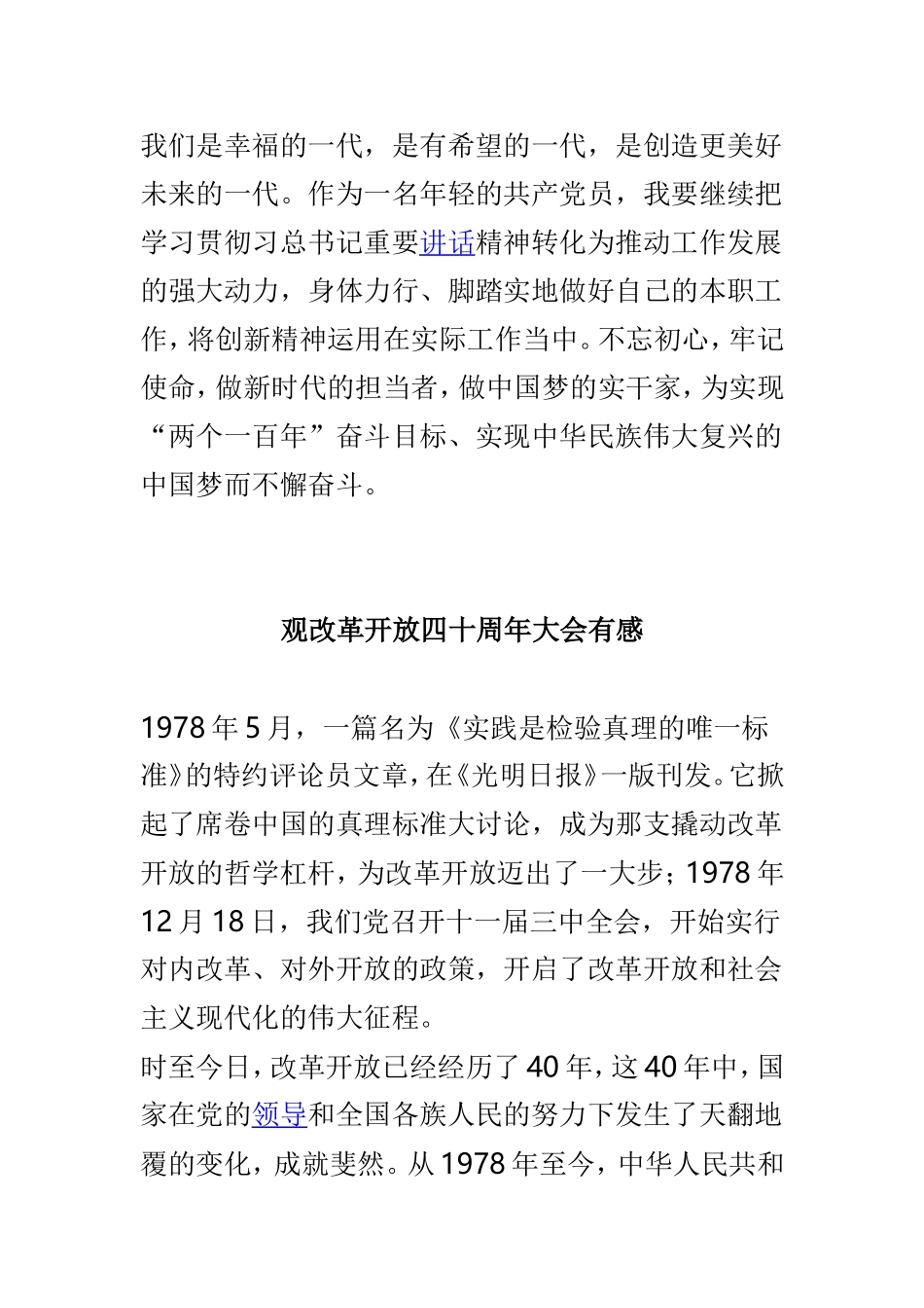 关于观看庆祝改革开放第40周年大会观后感与心得体会5篇.doc_第3页