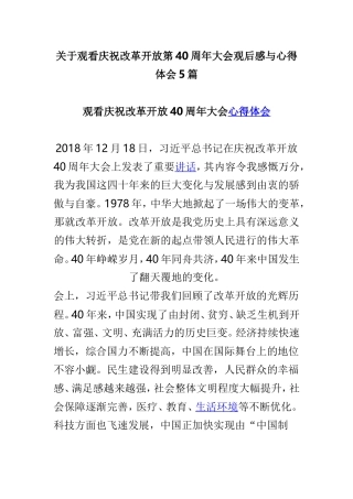 关于观看庆祝改革开放第40周年大会观后感与心得体会5篇.doc