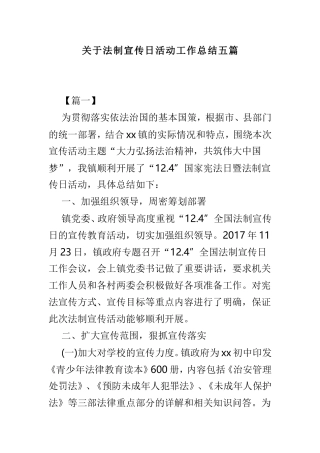 关于法制宣传日活动工作总结五篇.doc