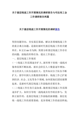 关于基层统战工作开展情况的调研报告与司法局工会工作调研报告两篇.doc