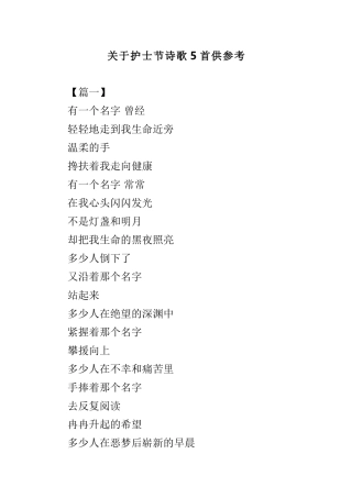 关于护士节诗歌5首供参考.doc