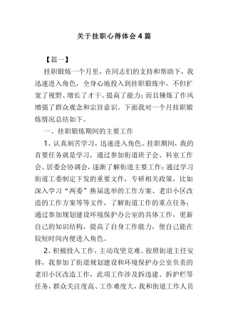 关于挂职心得体会4篇.doc