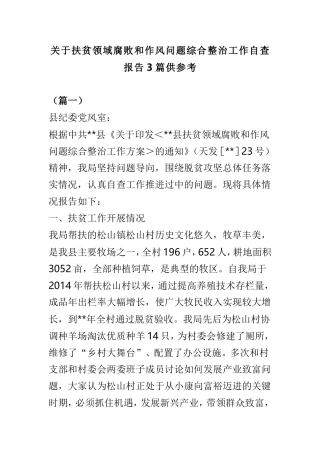 关于扶贫领域腐败和作风问题综合整治工作自查报告3篇供参考.doc