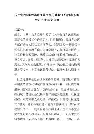 关于加强和改进城市基层党的建设工作的意见的学习心得范文3篇.doc
