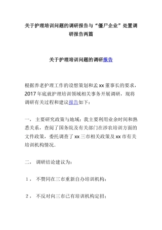 关于护理培训问题的调研报告与“僵尸企业”处置调研报告两篇.doc