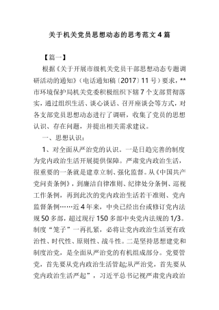 关于机关党员思想动态的思考范文4篇.doc