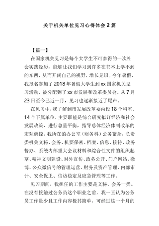 关于机关单位见习心得体会2篇.doc