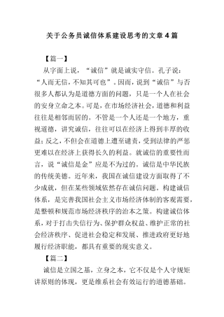 关于公务员诚信体系建设思考的文章4篇.doc