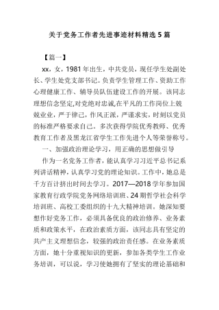 关于党务工作者先进事迹材料精选5篇.doc