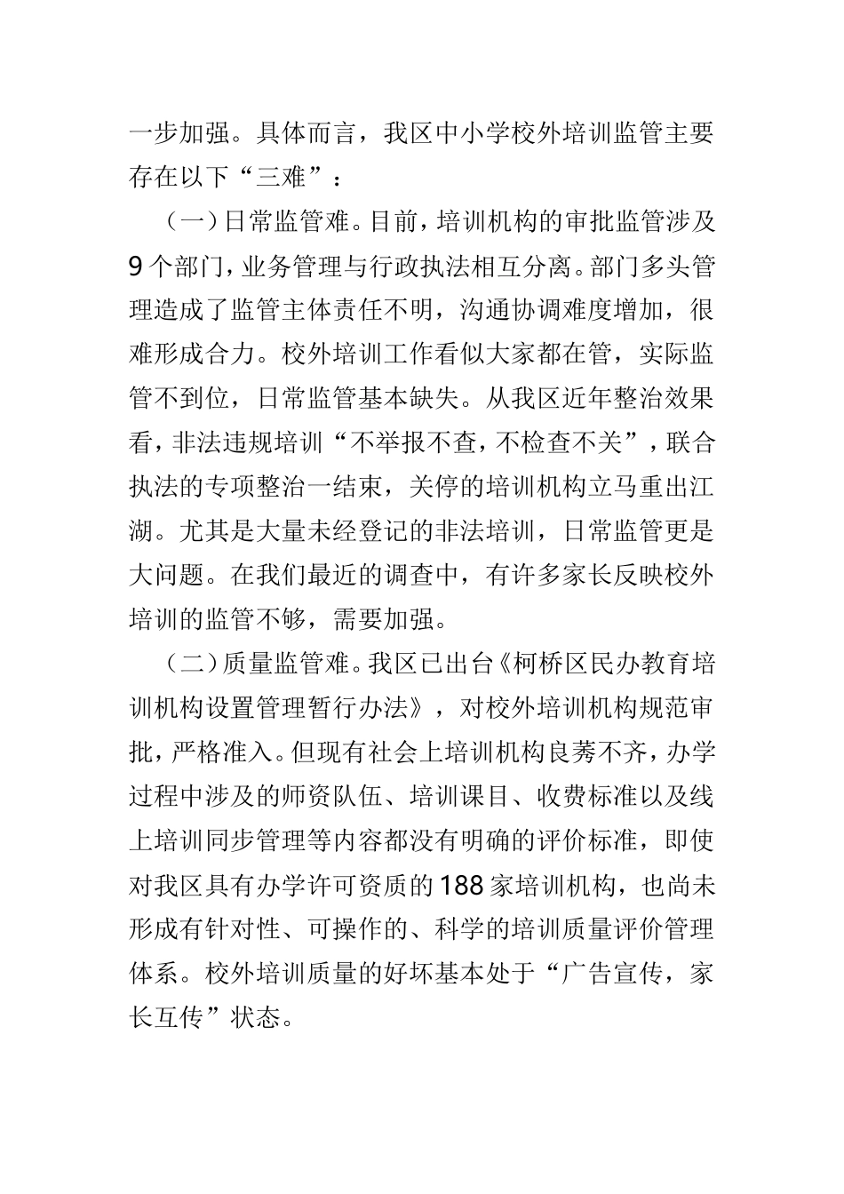 关于加强课外培训机构监管的建议范文5篇.doc_第3页