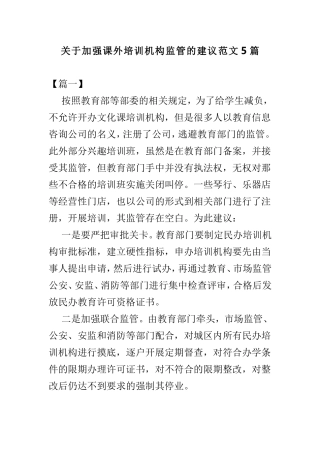 关于加强课外培训机构监管的建议范文5篇.doc