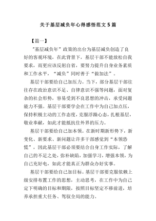 关于基层减负年心得感悟范文5篇.doc