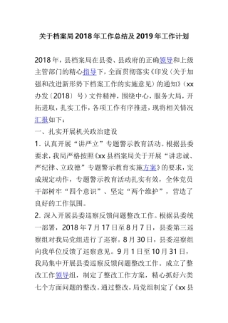 关于档案局202×年工作总结及2019年工作计划.doc