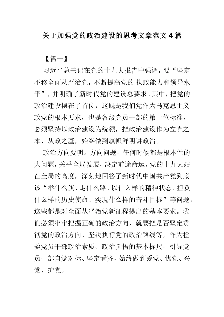 关于加强党的政治建设的思考文章范文4篇.doc_第1页