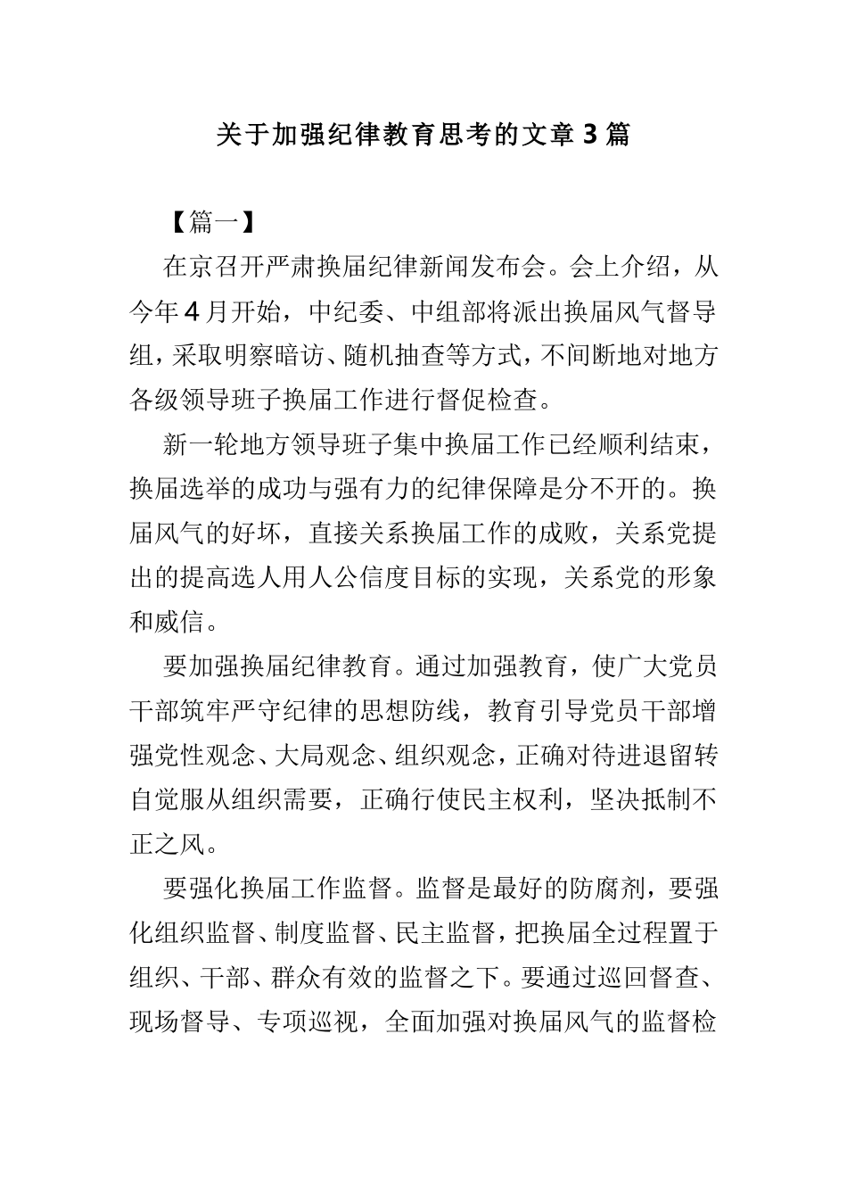 关于加强纪律教育思考的文章3篇.doc_第1页